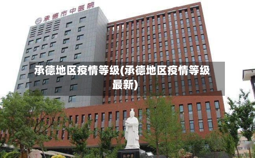 承德地区疫情等级(承德地区疫情等级最新)