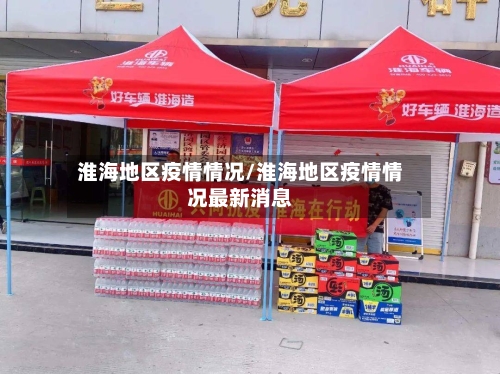 淮海地区疫情情况/淮海地区疫情情况最新消息