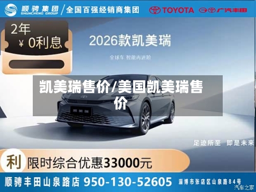 凯美瑞售价/美国凯美瑞售价-第3张图片