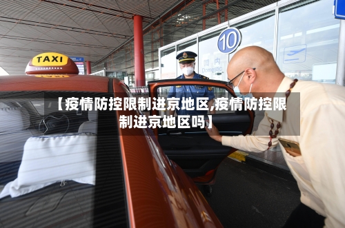 【疫情防控限制进京地区,疫情防控限制进京地区吗】-第2张图片