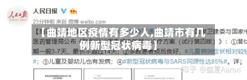 【曲靖地区疫情有多少人,曲靖市有几例新型冠状病毒】-第3张图片