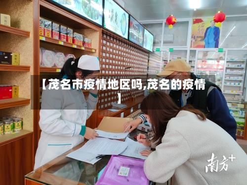 【茂名市疫情地区吗,茂名的疫情】-第2张图片