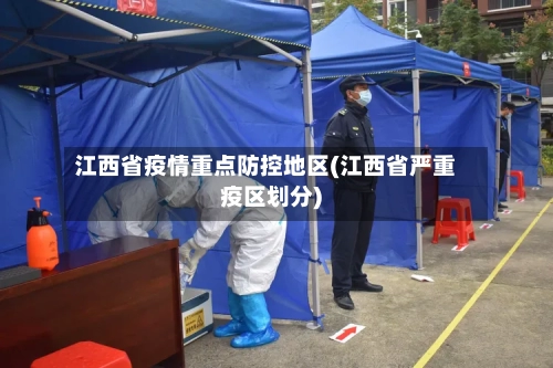 江西省疫情重点防控地区(江西省严重疫区划分)-第2张图片