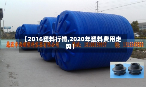 【2016塑料行情,2020年塑料费用走势】