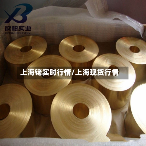 上海铑实时行情/上海现货行情-第2张图片