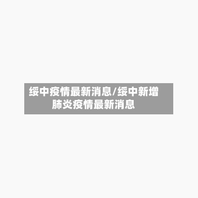 绥中疫情最新消息/绥中新增肺炎疫情最新消息