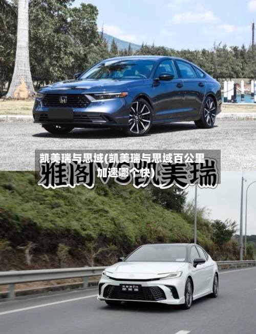 凯美瑞与思域(凯美瑞与思域百公里加速哪个快)-第2张图片