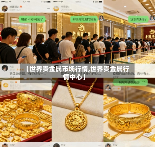 【世界贵金属市场行情,世界贵金属行情中心】