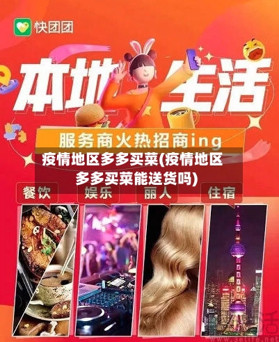 疫情地区多多买菜(疫情地区多多买菜能送货吗)