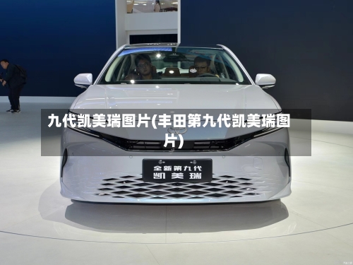 九代凯美瑞图片(丰田第九代凯美瑞图片)-第2张图片