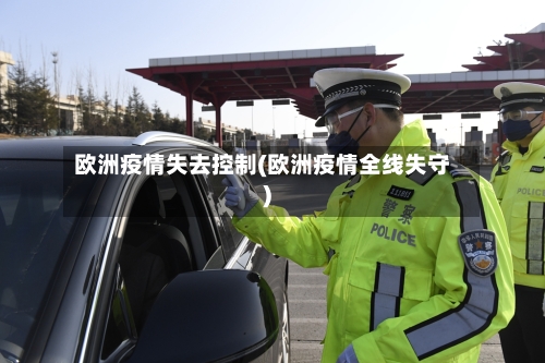 欧洲疫情失去控制(欧洲疫情全线失守)
