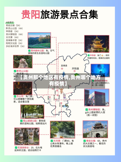 【贵州那个地区有疫情,贵州哪个地方有疫情】-第3张图片