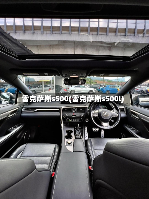 雷克萨斯s500(雷克萨斯s500l)-第1张图片