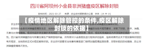 【疫情地区解除管控的条件,疫区解除封锁的依据】