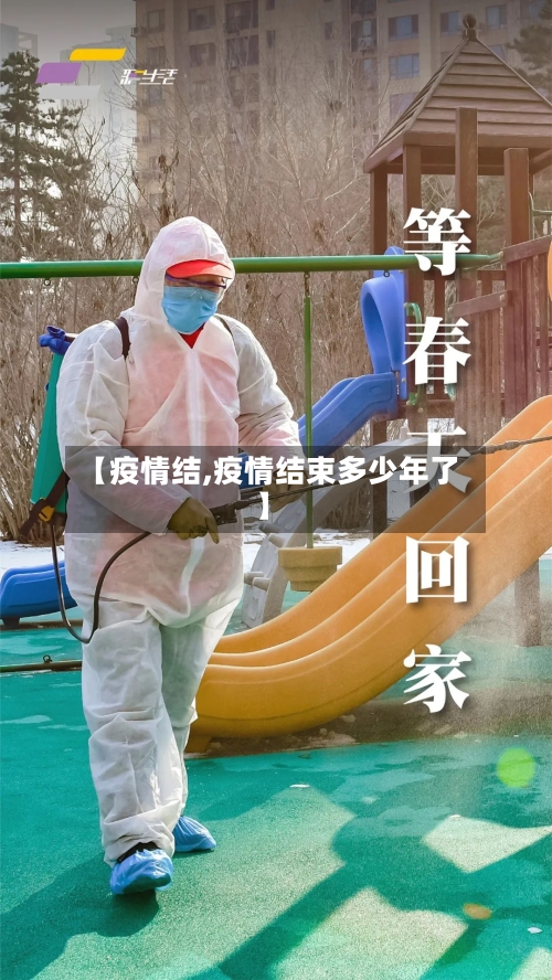 【疫情结,疫情结束多少年了】-第3张图片