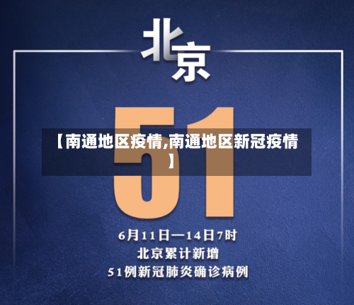 【南通地区疫情,南通地区新冠疫情】-第3张图片