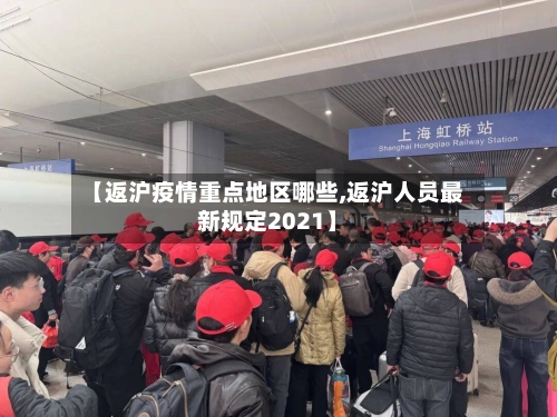 【返沪疫情重点地区哪些,返沪人员最新规定2021】-第3张图片