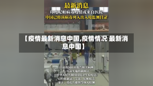 【疫情最新消息中国,疫情情况 最新消息中国】-第1张图片