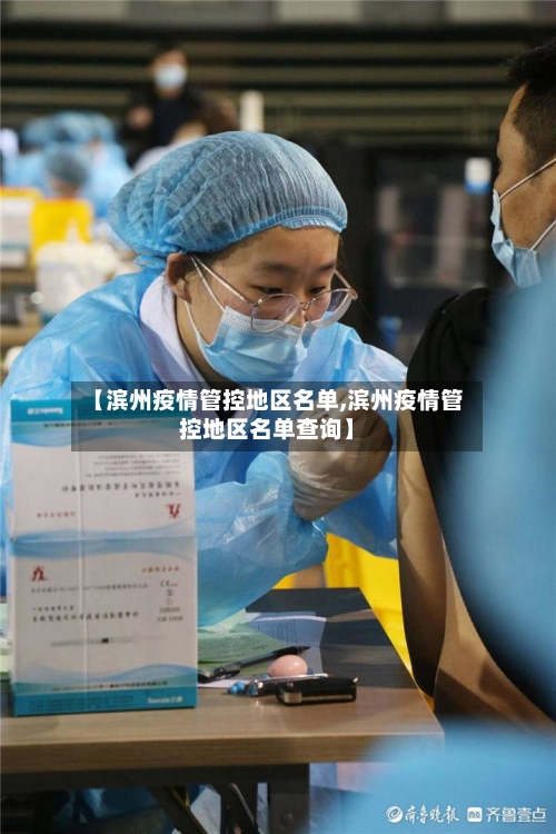 【滨州疫情管控地区名单,滨州疫情管控地区名单查询】-第1张图片