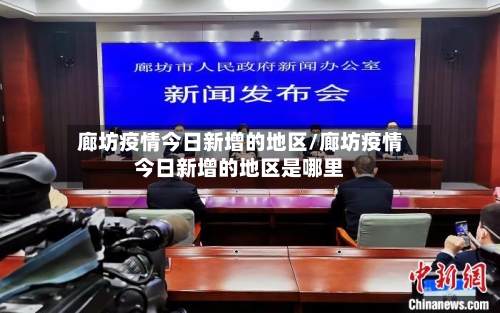 廊坊疫情今日新增的地区/廊坊疫情今日新增的地区是哪里-第2张图片