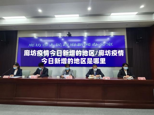 廊坊疫情今日新增的地区/廊坊疫情今日新增的地区是哪里-第3张图片
