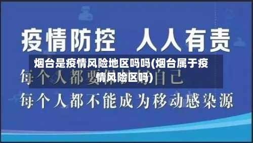 烟台是疫情风险地区吗吗(烟台属于疫情风险区吗)-第2张图片
