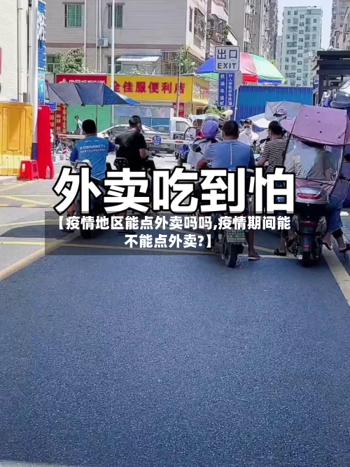 【疫情地区能点外卖吗吗,疫情期间能不能点外卖?】-第1张图片