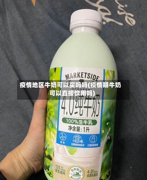 疫情地区牛奶可以买吗吗(疫情期牛奶可以直接饮用吗)-第2张图片
