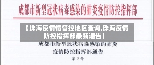 【珠海疫情情管控地区查询,珠海疫情防控指挥部最新通告】-第1张图片