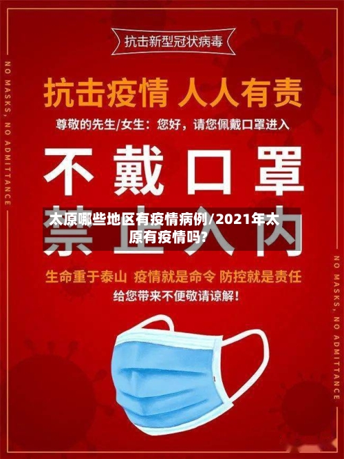 太原哪些地区有疫情病例/2021年太原有疫情吗?-第1张图片