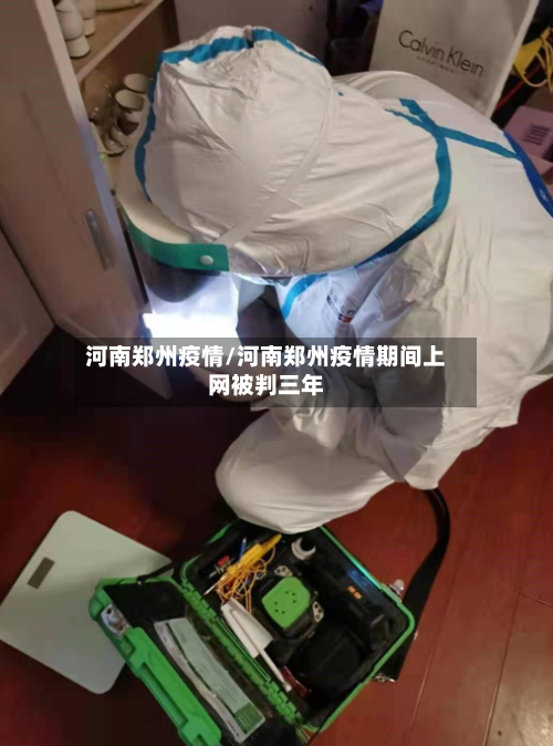 河南郑州疫情/河南郑州疫情期间上网被判三年-第1张图片