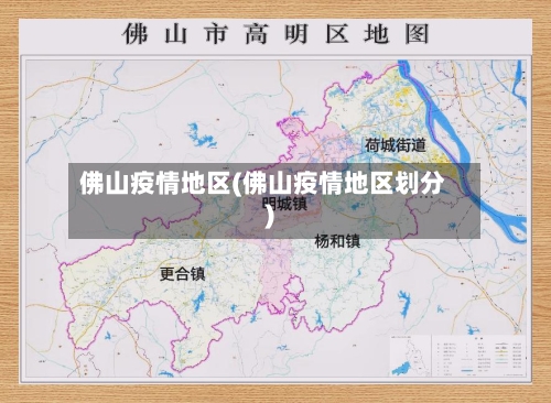 佛山疫情地区(佛山疫情地区划分)-第3张图片