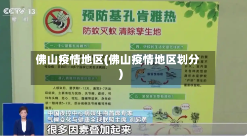 佛山疫情地区(佛山疫情地区划分)-第1张图片