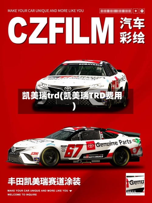 凯美瑞trd(凯美瑞TRD费用)-第1张图片