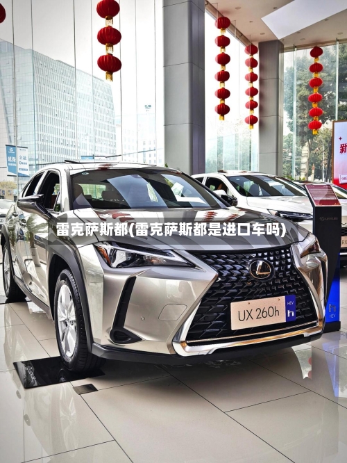 雷克萨斯都(雷克萨斯都是进口车吗)-第1张图片