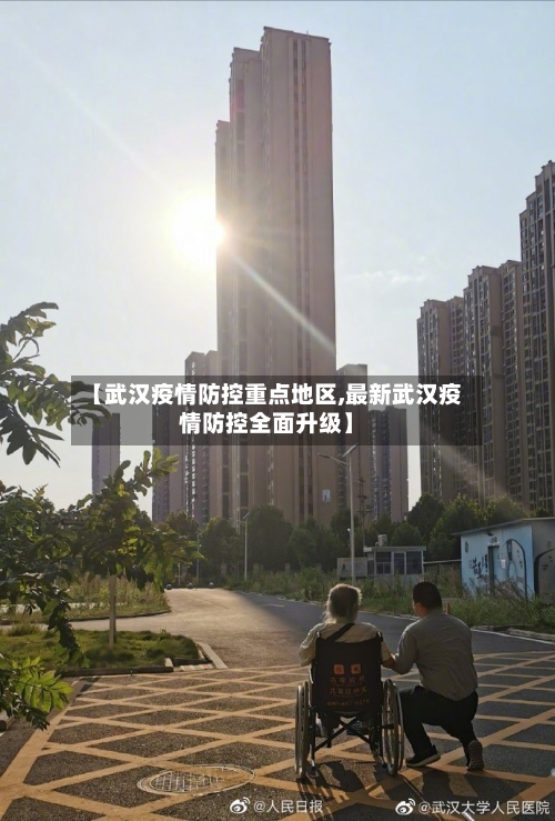 【武汉疫情防控重点地区,最新武汉疫情防控全面升级】-第2张图片