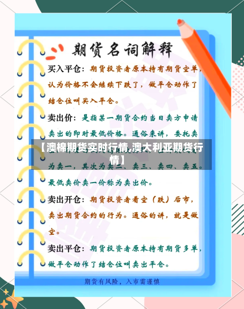 【澳棉期货实时行情,澳大利亚期货行情】-第1张图片