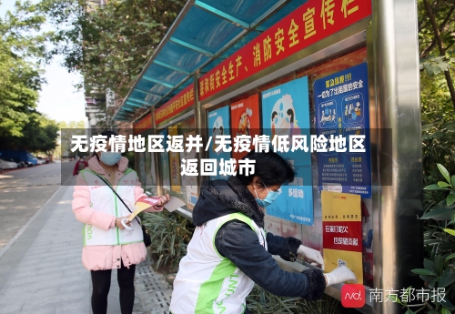 无疫情地区返并/无疫情低风险地区返回城市-第1张图片