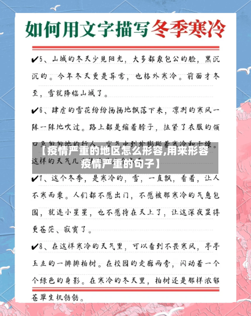 【疫情严重的地区怎么形容,用来形容疫情严重的句子】-第1张图片