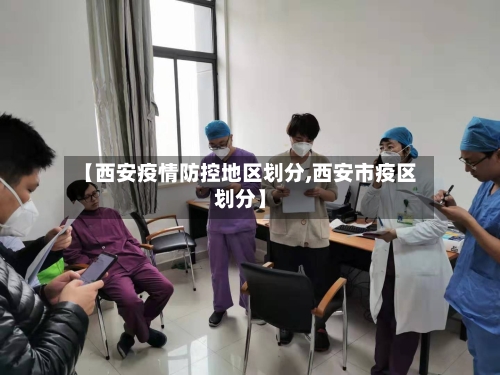 【西安疫情防控地区划分,西安市疫区划分】-第2张图片
