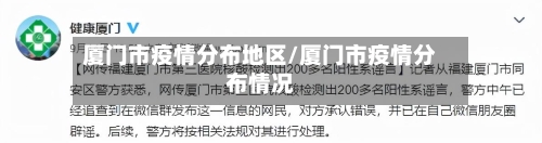 厦门市疫情分布地区/厦门市疫情分布情况-第2张图片