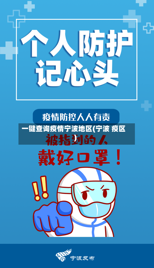 一键查询疫情宁波地区(宁波 疫区)-第2张图片
