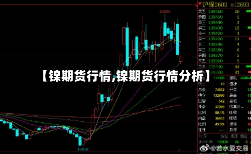 【镍期货行情,镍期货行情分析】-第1张图片