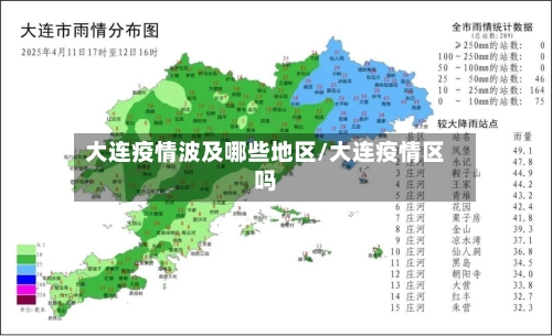 大连疫情波及哪些地区/大连疫情区吗-第3张图片