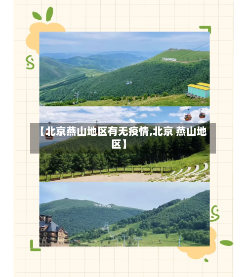 【北京燕山地区有无疫情,北京 燕山地区】-第1张图片