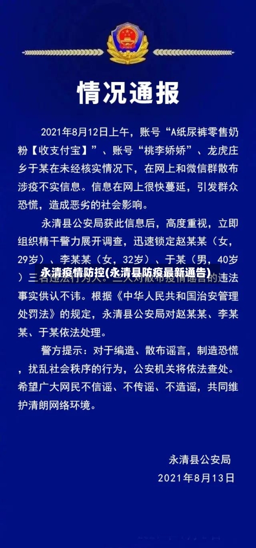永清疫情防控(永清县防疫最新通告)-第1张图片