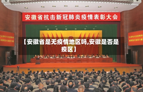 【安徽省是无疫情地区吗,安徽是否是疫区】-第1张图片