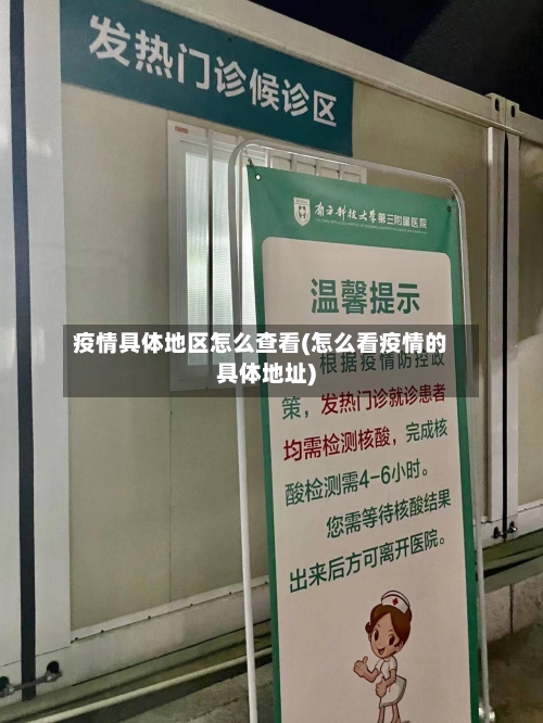 疫情具体地区怎么查看(怎么看疫情的具体地址)-第1张图片