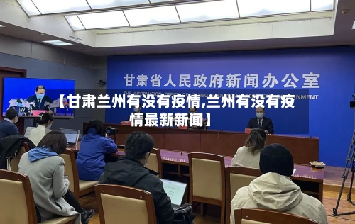 【甘肃兰州有没有疫情,兰州有没有疫情最新新闻】-第3张图片