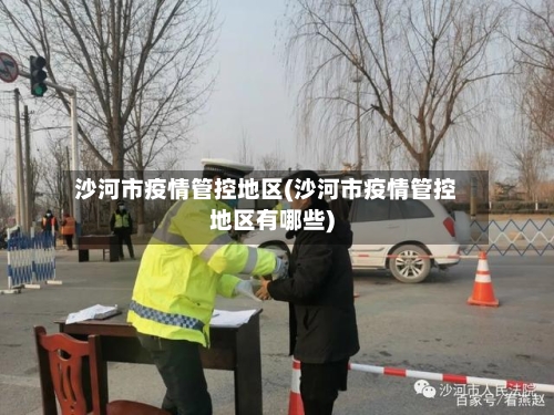 沙河市疫情管控地区(沙河市疫情管控地区有哪些)-第3张图片